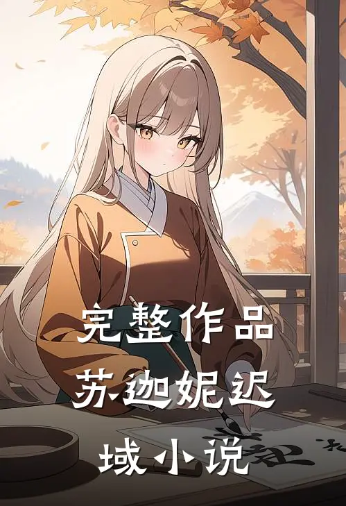 完整作品苏迦妮迟域小说