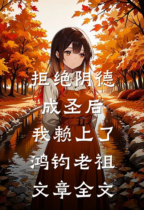 拒绝阴德成圣后，我赖上了鸿钧老祖文章全文