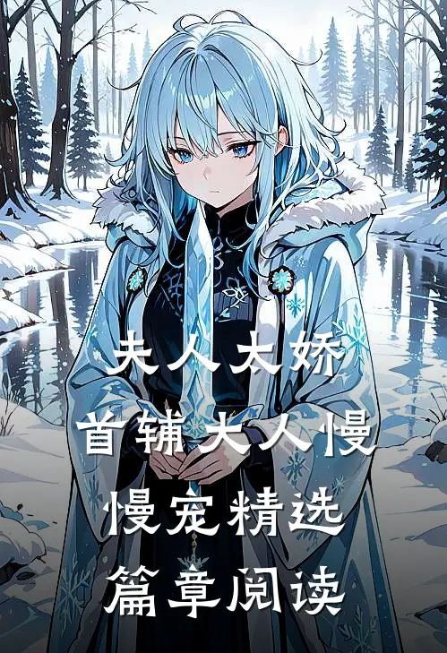 夫人太娇，首辅大人慢慢宠精选篇章阅读