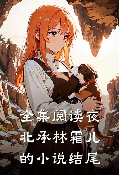 全集阅读夜北承林霜儿的小说结尾