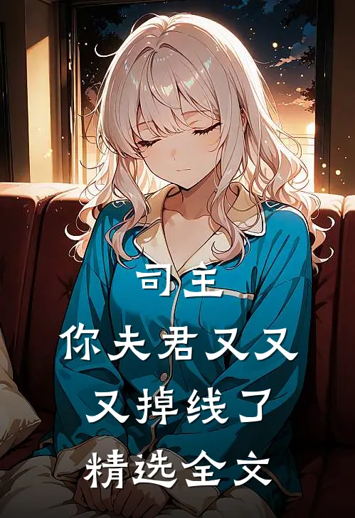 司主，你夫君又又又掉线了精选全文