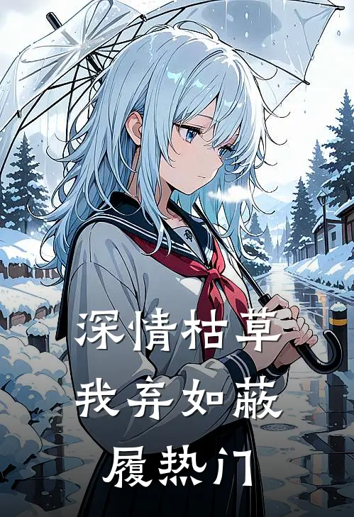 深情枯草，我弃如蔽履热门