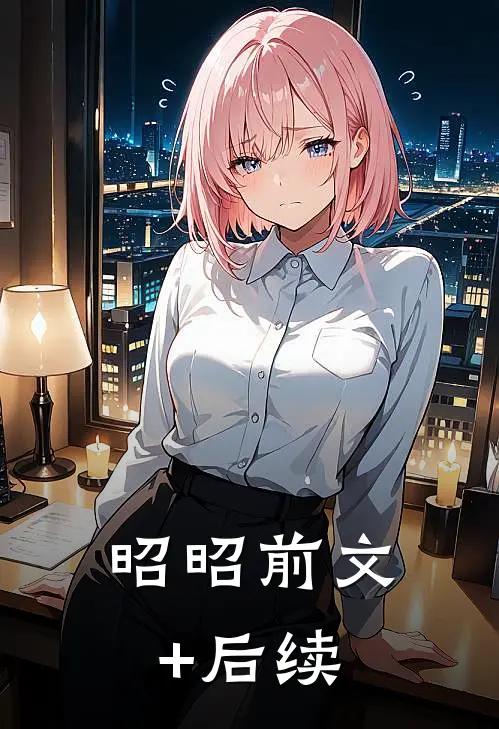 昭昭前文+后续