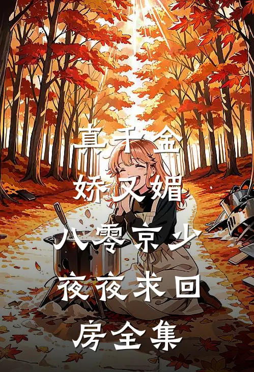 真千金娇又媚，八零京少夜夜求回房全集