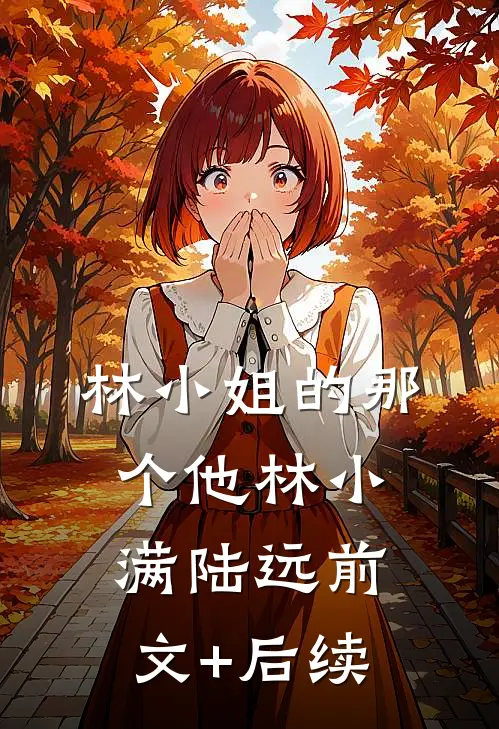 林小姐的那个他林小满陆远前文+后续