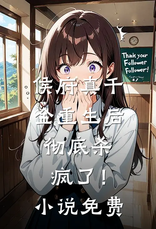 侯府真千金重生后，彻底杀疯了！小说免费