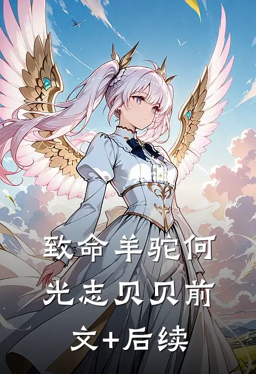 致命羊驼何光志贝贝前文+后续