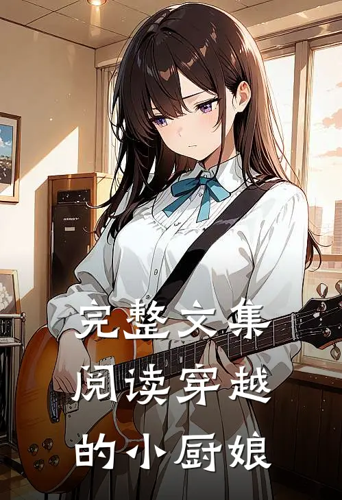 完整文集阅读穿越的小厨娘