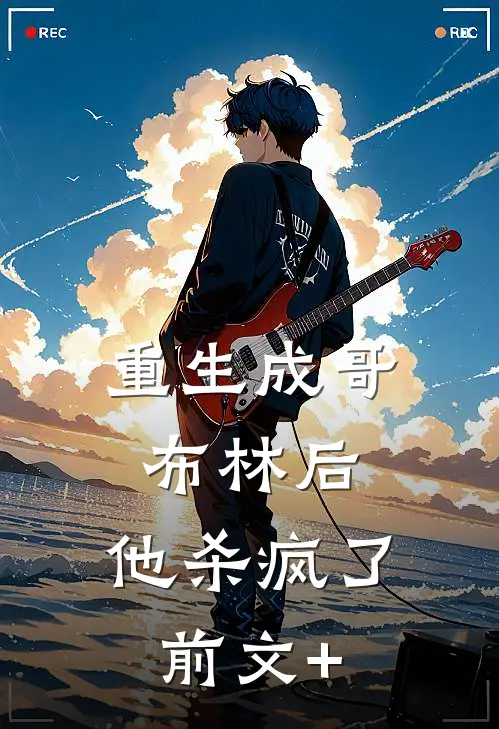 重生成哥布林后，他杀疯了前文+