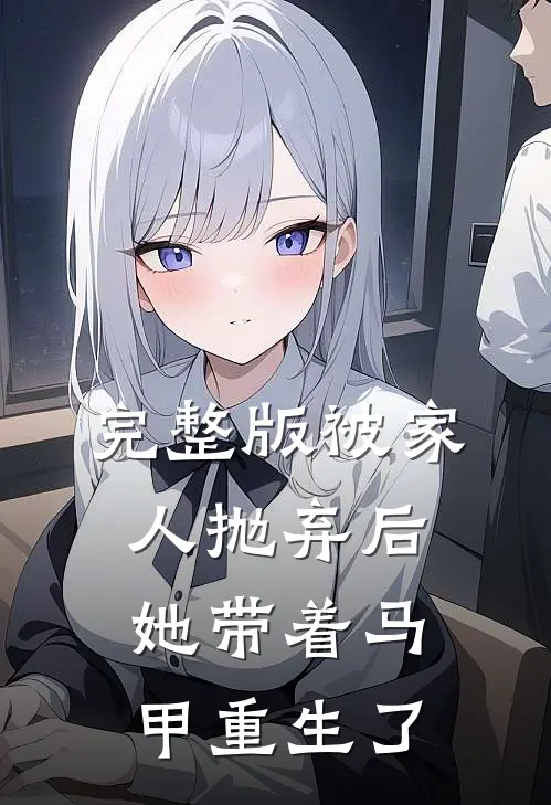 完整版被家人抛弃后，她带着马甲重生了