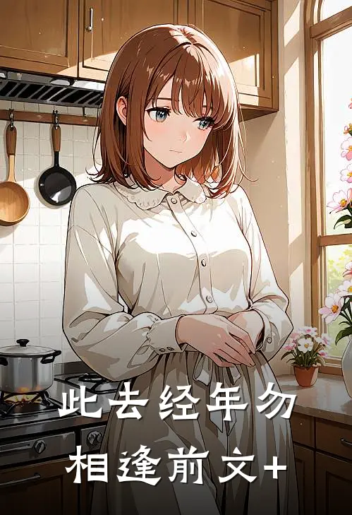 此去经年勿相逢前文+