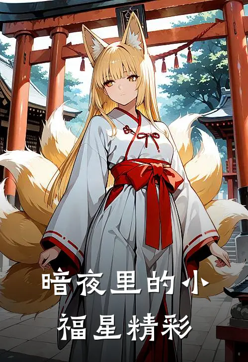 暗夜里的小福星精彩