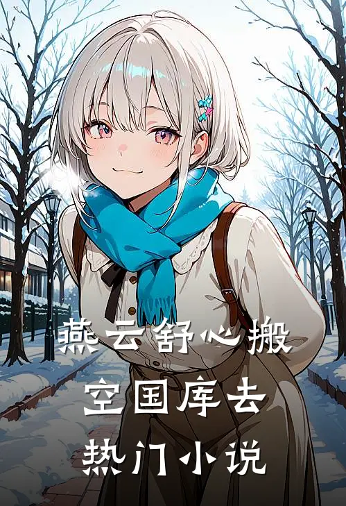 燕云舒心搬空国库去热门小说