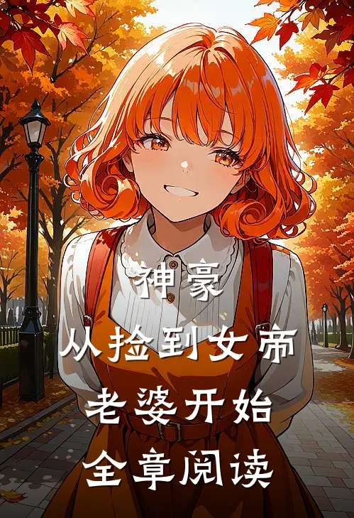 神豪,从捡到女帝老婆开始全章阅读