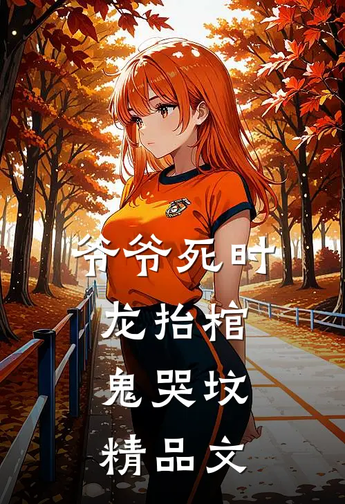 爷爷死时，龙抬棺，鬼哭坟精品文