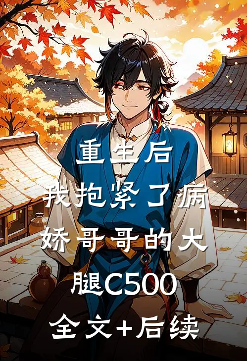 重生后，我抱紧了病娇哥哥的大腿C500全文+后续