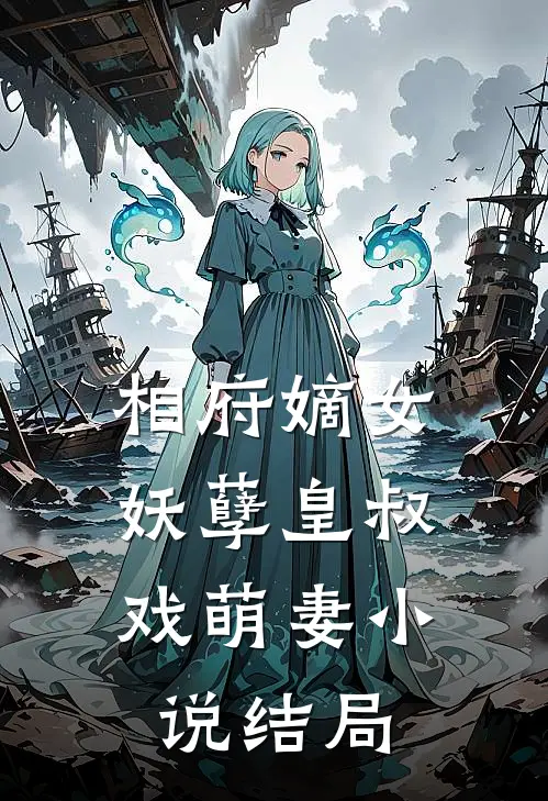 相府嫡女妖孽皇叔戏萌妻结局怎么样