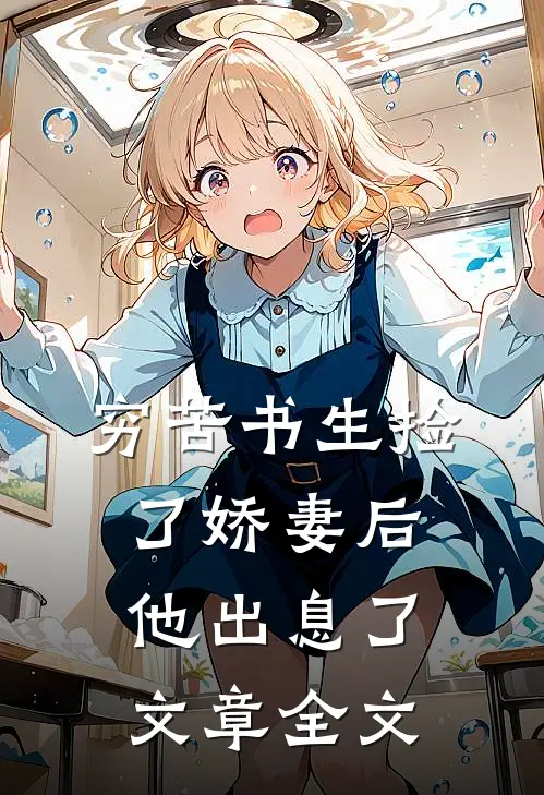 穷苦书生捡了娇妻后，他出息了文章全文