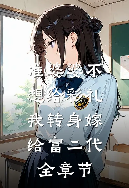 准婆婆不想给彩礼，我转身嫁给富二代全章节