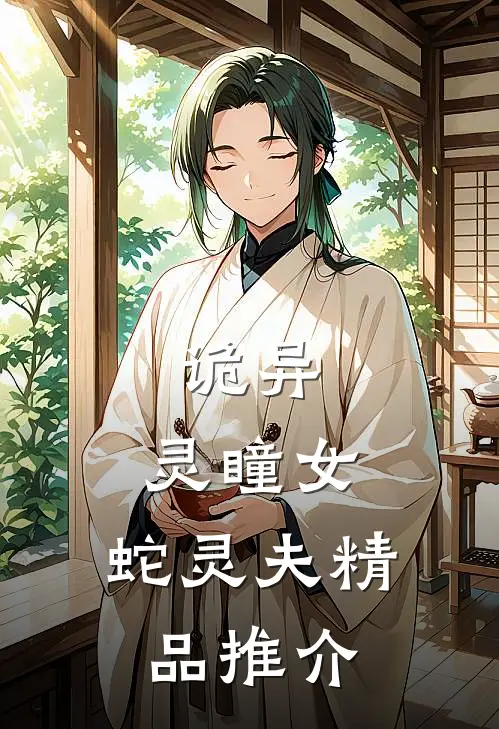 诡异：灵瞳女，蛇灵夫精品推介