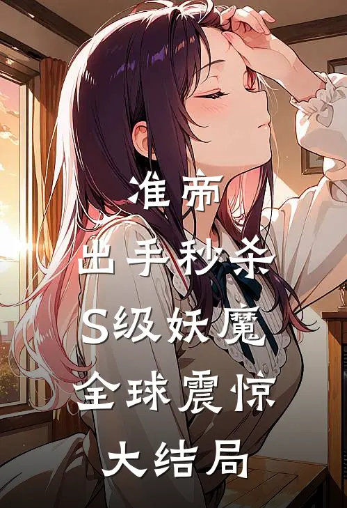 准帝：出手秒杀S级妖魔，全球震惊大结局