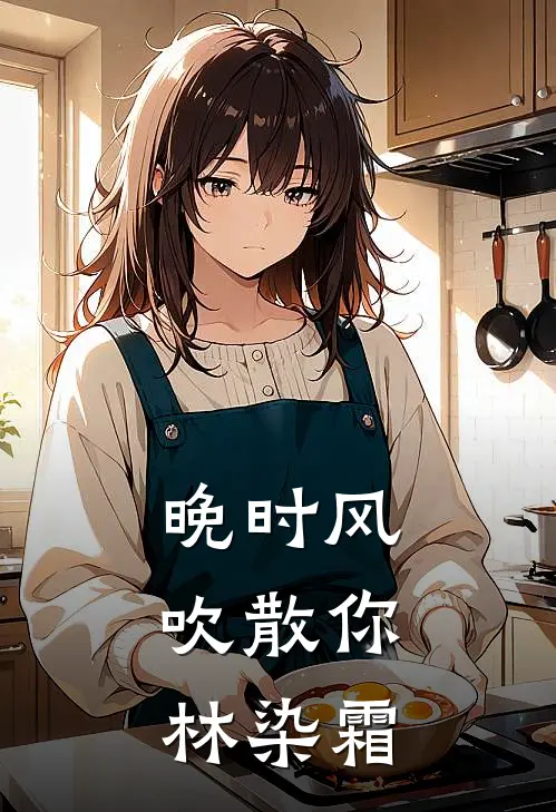 晚时风，吹散你林染霜