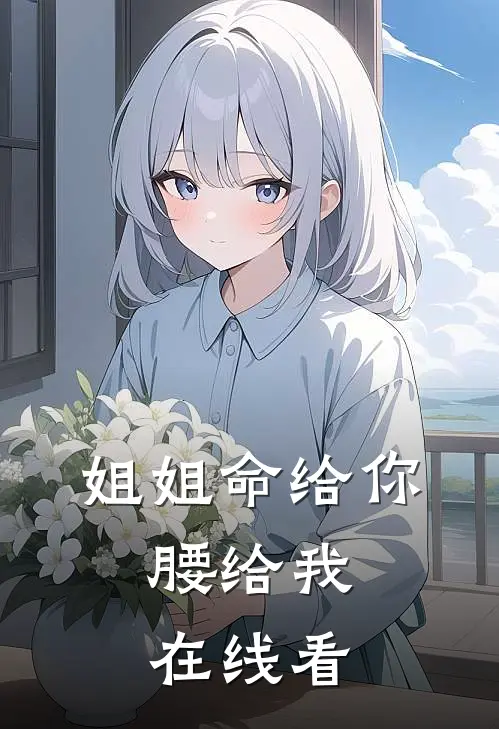姐姐命给你，腰给我在线看