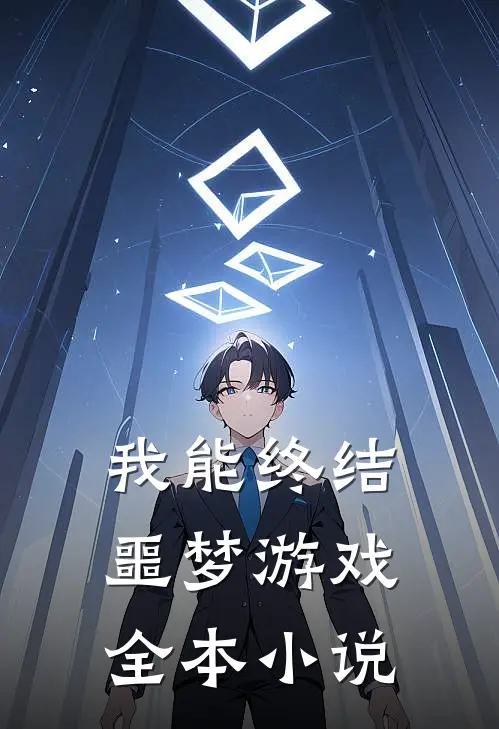 我能终结噩梦游戏全本小说