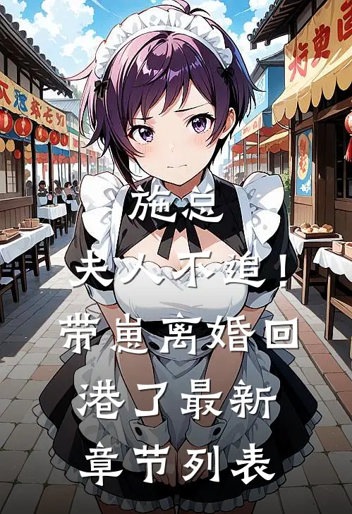 施总，夫人不追！带崽离婚回港了最新章节列表