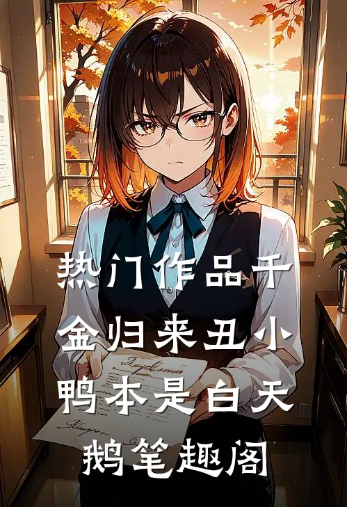 热门作品千金归来丑小鸭本是白天鹅笔趣阁