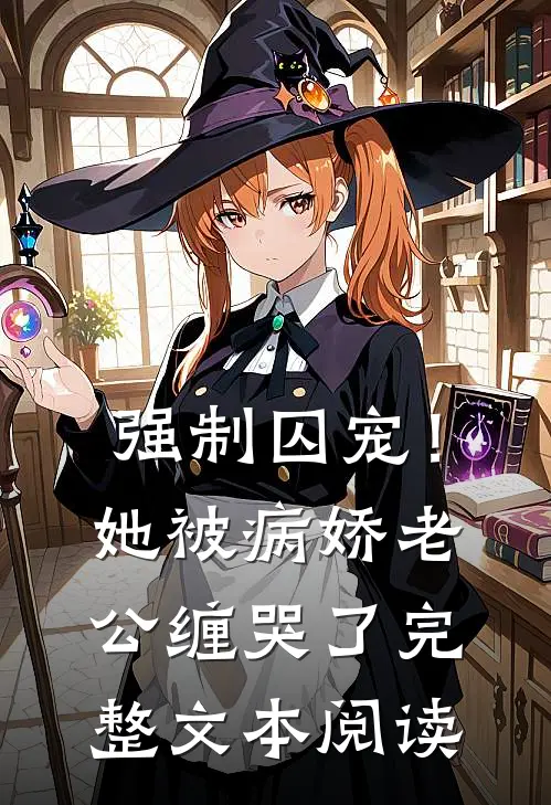 强制囚宠！她被病娇老公缠哭了完整文本阅读