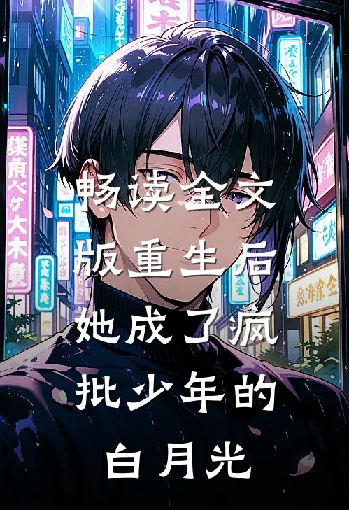 畅读全文版重生后，她成了疯批少年的白月光