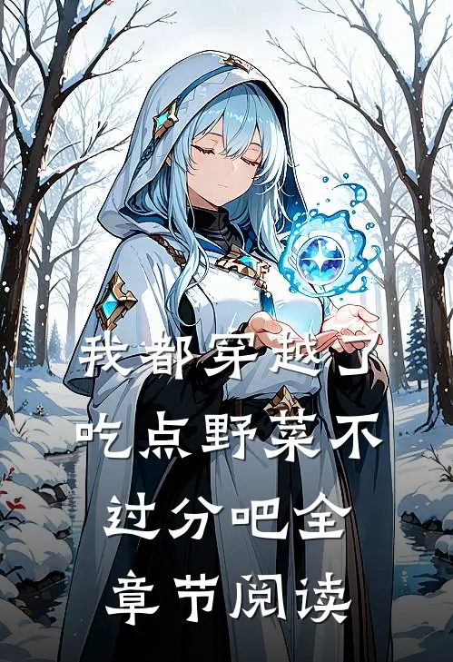 我都穿越了，吃点野菜不过分吧全章节阅读