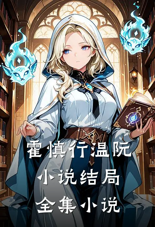 霍慎行温阮小说结局全集小说