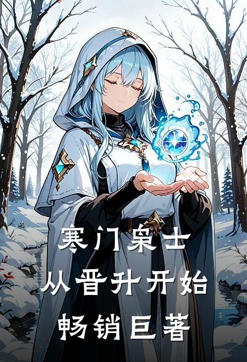 寒门枭士：从晋升开始畅销巨著