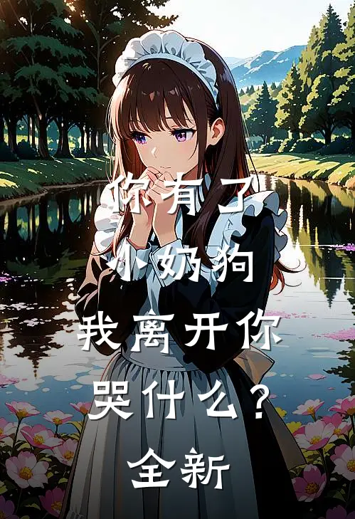 你有了小奶狗,我离开你哭?全新歌