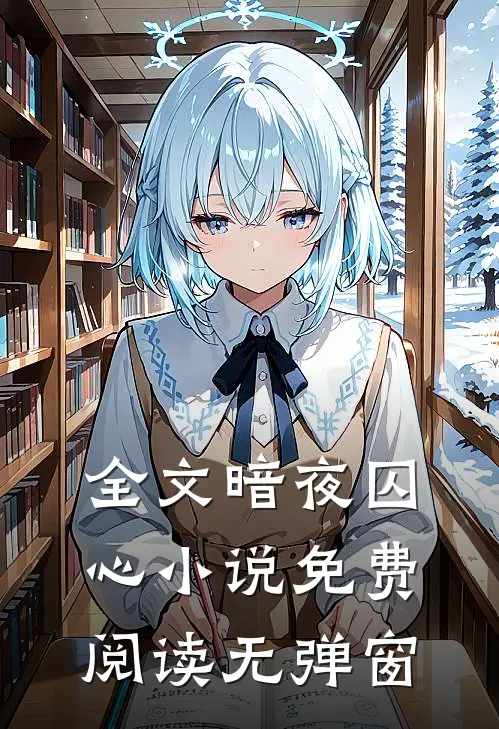 全文暗夜囚心小说免费阅读无弹窗