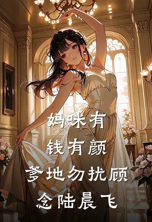 妈咪有钱有颜，爹地勿扰顾念陆晨飞