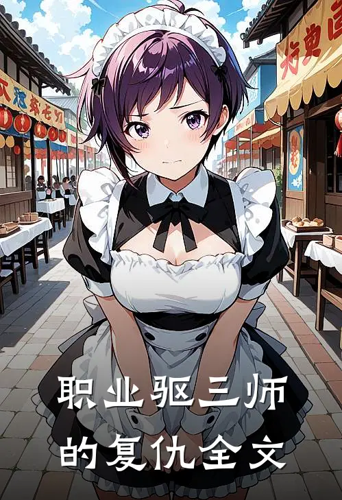 职业驱三师的复仇全文
