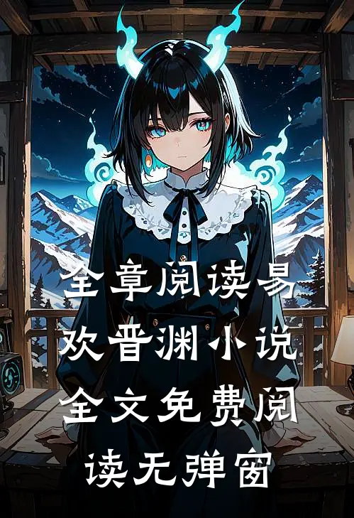 全章阅读易欢晋渊小说全文免费阅读无弹窗
