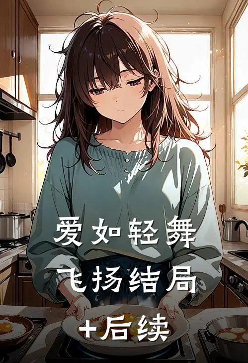 爱如轻舞飞扬结局+后续