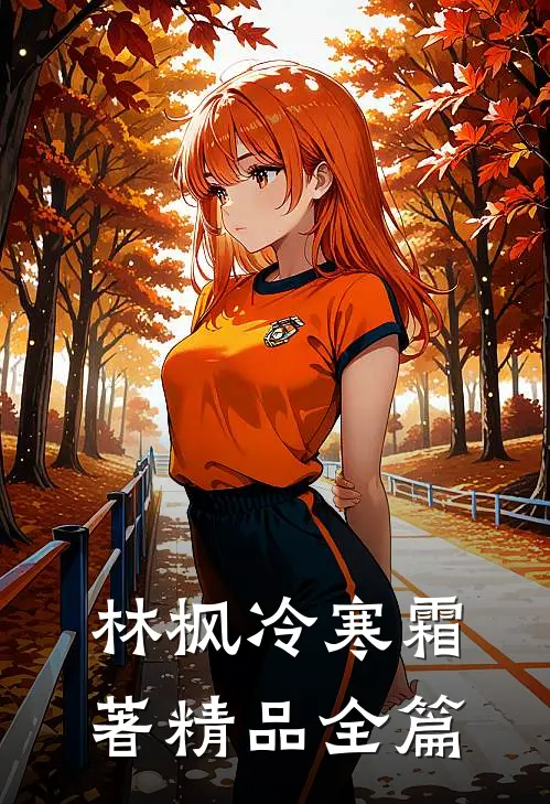 林枫冷寒霜著精品全篇