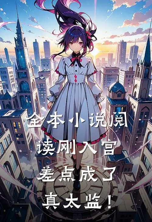 全本小说阅读刚入宫，差点成了真太监！