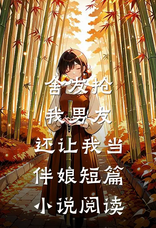 舍友抢我男友,还让我当伴娘短篇阅读