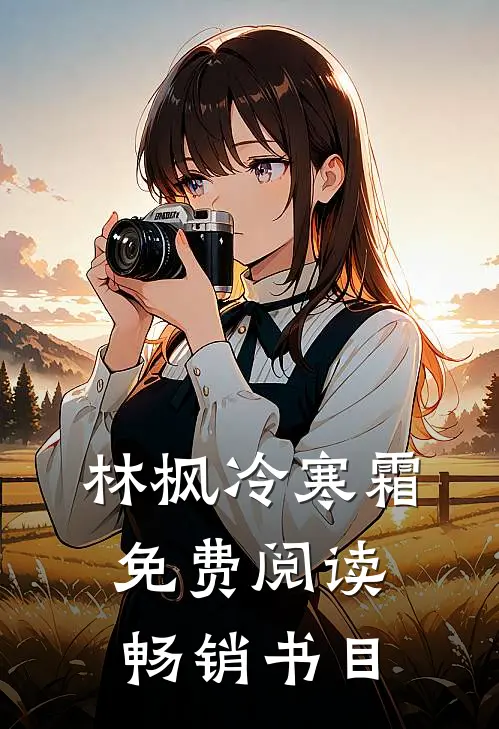 林枫冷寒霜免费阅读畅销书目