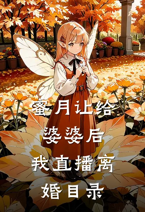 蜜月让给婆婆后，我直播离婚目录