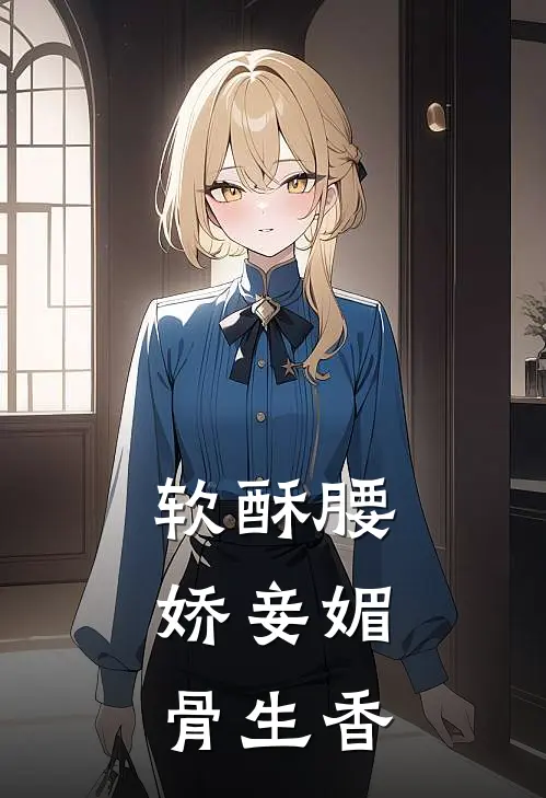 软酥腰,娇妾媚骨生香 是不是有电视剧