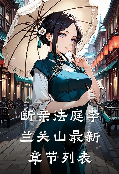 断亲法庭李兰关山最新章节列表