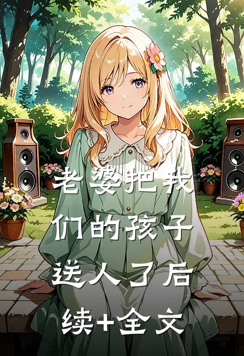 老婆把我们的孩子送人了后续+全文