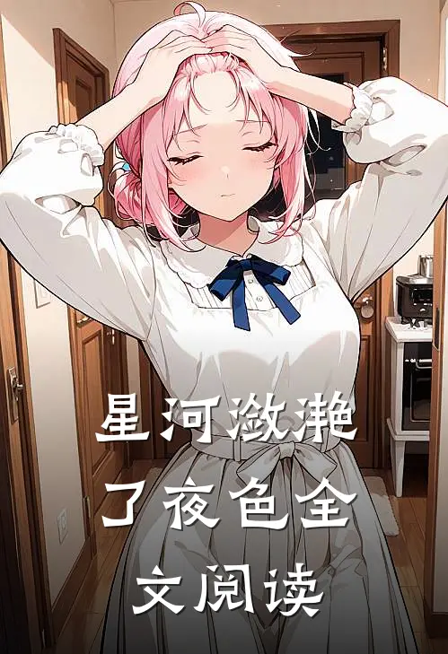 星河潋滟了夜色全文阅读